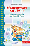 Математика от 0 до 10. Рабочая тетрадь для детей 5-7 лет - 2-е изд., испр. Математика от 0 до 10. Рабочая тетрадь для детей 5-7 лет - 2-е изд., испр.