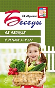 Беседы об овощах с детьми 5-8 лет