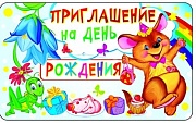 ПМ1-9482 Открытка Приглашение на День рождения (детское)