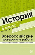 История 6 класс. Всероссийские проверочные работы. 30 вариантов типовых заданий с ответами