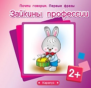 Почти говорим. Первые фразы. Зайкины профессии (для детей 2-4 лет)