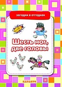 Загадки в отгадках. Шесть ног, две головы (для детей 5-7 лет)