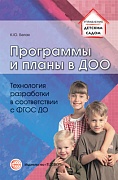 Программы и планы в ДОО. Технология разработки в соответствии с ФГОС ДО