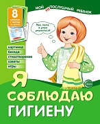 Мой послушный ребенок. Я соблюдаю гигиену. Выпуск 2 (8 демонстрационных картинок с текстом на обороте) Мой послушный ребенок. Я соблюдаю гигиену. Выпуск 2 (8 демонстрационных картинок с текстом на обороте)