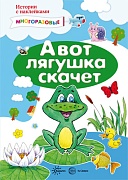 Истории с наклейками. А вот лягушка скачет. Многоразовые наклейки для детей от 2 лет