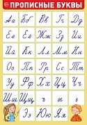 ПЛ-15125 Плакат А3. Прописные буквы (алфавит)