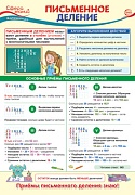 ПО-14348 ПЛАКАТ А3. Математика в 4 классе. Письменное деление