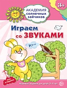 Академия солнечных зайчиков. 3-4 года. ИГРАЕМ СО ЗВУКАМИ (Развивающие задания и игра). Соответствует ФГОС ДО 