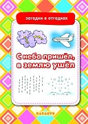 Загадки в отгадках. С неба пришел, в землю ушел (для детей 5-7 лет)