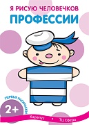 Я рисую человечков. Первые раскраски. Профессии (для детей от 2 лет)