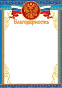 Ш-6466 Благодарность с Российской символикой (золотая фольга, для принтера)
