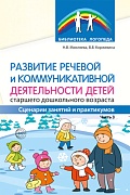 Развитие речевой и коммуникативной деятельности детей старшего дошкольного возраста Часть 3