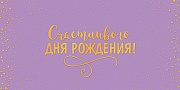 КДС3-15805 Конверт для денег на склейке. Счастливого Дня рождения! (софт-тач, золотая фольга)