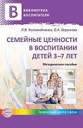 Семейные ценности в воспитании детей 3—7 лет. Методическое пособие 