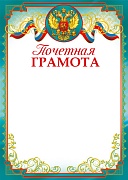 Ш-14698 Почетная грамота с Российской символикой (для принтера, бумага мелованная 170 г