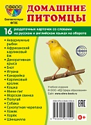 Дем. картинки СУПЕР Домашние питомцы. 16 раздаточных карточек с текстом на обороте (учебно-методическое пособие с комплектом демонстрационного материала 63х87 мм, познавательное и речевое развитие)