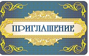 ПМ-7122 Открытка. Приглашение 140х85мм