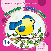 Начинаем говорить. Первые слова. Птичка - мах-мах (для детей 1-3 лет)