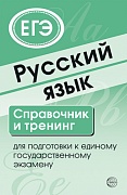 Русский язык. Справочник и тренинг для подготовки к ЕГЭ. 7-е изд.