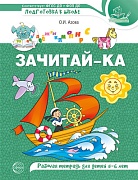 Зачитай-ка. Рабочая тетрадь для детей 5-6 лет