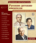 Великая литература. Русские детские писатели (учебно-методическое пособие с комплектом демонстрационного материала 210x250 мм)