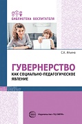 Гувернерство как социально-педагогическое явление