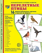 Дем. картинки СУПЕР Перелетные птицы.16 демонстр. картинок с текстом (учебно-методическое пособие с комплектом демонстрационного материала 173х220 мм)