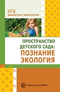 Пространство детского сада: познание, экология. Соответствует ФГОС ДО 