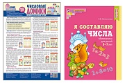 *Комплект. Учимся составлять числа: Тетрадь Я составляю числа + дидактическая игра Числовые домики