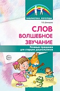 Слов волшебное звучание. Речевые праздники для старших дошкольников 