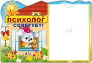 Стенд ПСИХОЛОГ СОВЕТУЕТ! с карманом А4 Стенд ПСИХОЛОГ СОВЕТУЕТ! с карманом А4