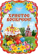 Ф-13248 Плакат вырубной А3. Христос Воскресе! (с блестками в лаке) - группа Праздники Ф-13248 Плакат вырубной А3. Христос Воскресе! (с блестками в лаке) - группа Праздники
