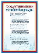 Ш-14865 Мини-плакат А4. Государственный гимн Российской Федерации  (210х297 мм)