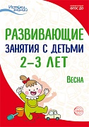 Истоки. Развивающие занятия с детьми 2—3 лет. Весна. III квартал