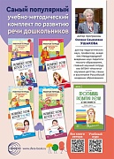 Рекламная листовка А4. Книги О.С. Ушаковой Развиваем речь дошкольников-2023 (двусторонняя)
