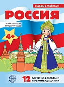 Беседы с ребенком. Россия (12 картинок с текстом на обороте, в папке, А5)