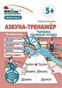 Фишки для подготовишки. Азбука-тренажёр. Читаем трудные слова