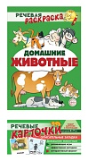 *Комплект книг. Учебно-игровой комплект. Домашние животные 