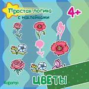 Простая логика с наклейками. Цветы (для детей 4-6 лет)