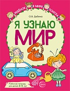 Я узнаю мир: Рабочая тетрадь для детей 4–5 лет. ЦВЕТНАЯ