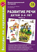 Беседы по картинкам. Развитие речи детей 3-4 лет: Часть 3. 16 рисунков формата А4