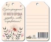 БФ2-16834 Бирка. С днем рождения! От всего сердца здоровья, любви и процветания!