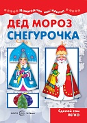 Мастерилка. Дед Мороз и Снегурочка. Сделай сам легко (для детей 5-7 лет)