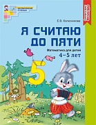 Я считаю до пяти. ЦВЕТНАЯ. Рабочая тетрадь для детей 4-5 лет. ФГОС ДО (издание до 2022 года)