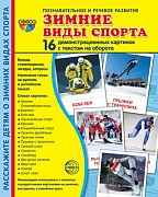 Дем. картинки СУПЕР Зимние виды спорта. 16 демонстр. картинок с текстом  (173х220 мм)