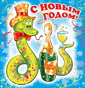 М-5871 Мини-открытка двойная. С Новым годом! Змейка с шампанским - группа Животные