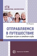 Отправляемся в путешествие. Сценарии встреч в семейном клубе