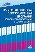 Примерная основная образовательная программа дошкольного образования с рекомендациями