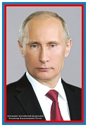 ПЛ-15033 Плакат А3. Президент РФ В.В. Путин