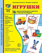 Дем. картинки СУПЕР Игрушки. 16 демонстрационных картинок с текстом на обороте (учебно-методическое пособие с комплектом демонстрационного материала 173х220 мм, познавательное и речевое развитие)